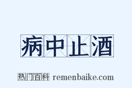 病中止酒是什么意思的图片